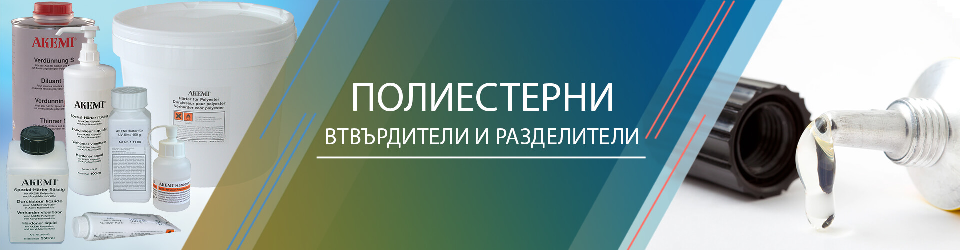 Полиестерни втвърдители и разделители